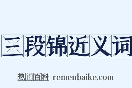 三段锦近义词是什么意思的图片